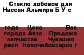 Стекло лобовое для Ниссан Альмира Б/У с 2014 года. › Цена ­ 5 000 - Все города Авто » Продажа запчастей   . Чувашия респ.,Новочебоксарск г.